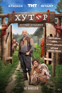 Хутор 1 сезон